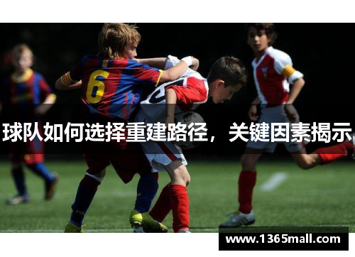 球队如何选择重建路径，关键因素揭示