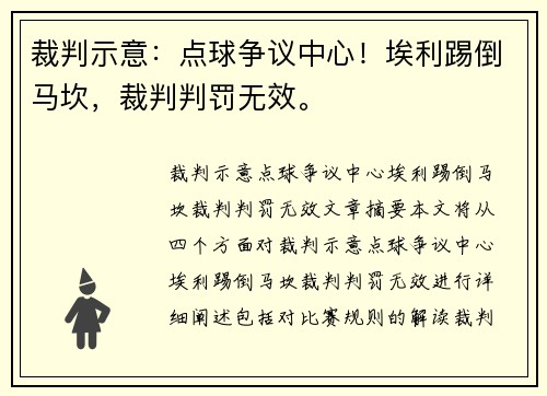 裁判示意：点球争议中心！埃利踢倒马坎，裁判判罚无效。