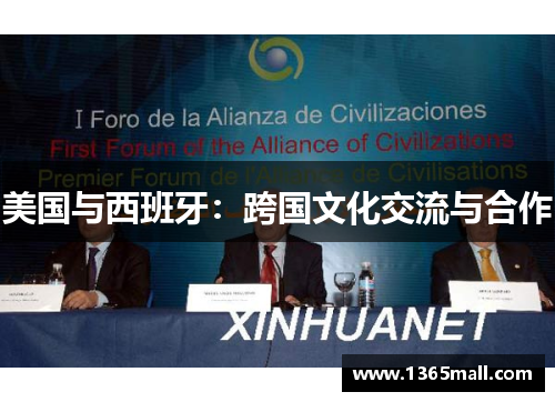 美国与西班牙：跨国文化交流与合作
