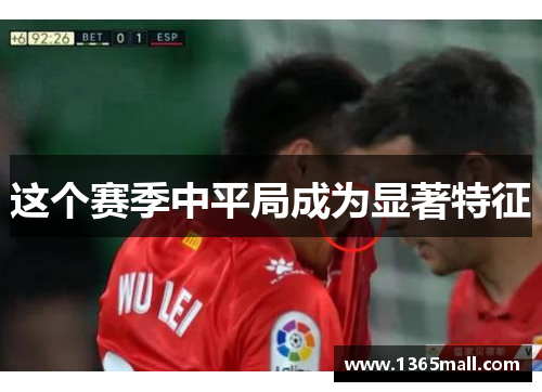 这个赛季中平局成为显著特征