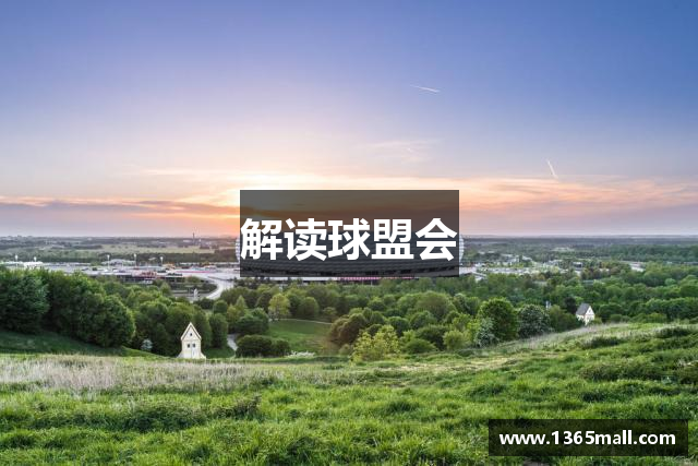 解读球盟会