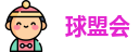 球盟会